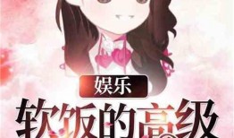 娱乐吃瓜酱暖心小说